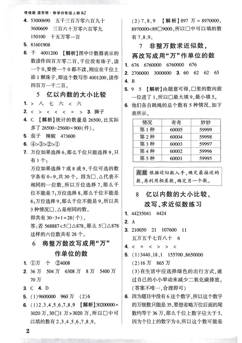 数学RJ4年级上册：参考答案_26版25秋小白鸥情景题数学人教四年级上册