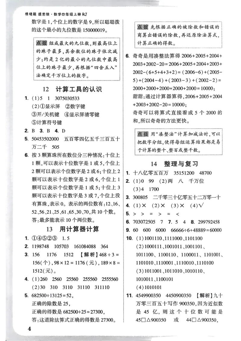 数学RJ4年级上册：参考答案_26版25秋小白鸥情景题数学人教四年级上册