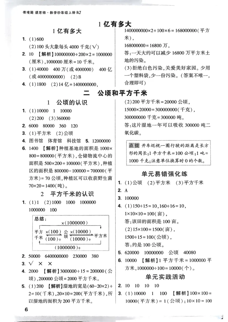 数学RJ4年级上册：参考答案_26版25秋小白鸥情景题数学人教四年级上册