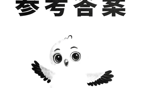 数学RJ4年级上册：参考答案_26版25秋小白鸥情景题数学人教四年级上册