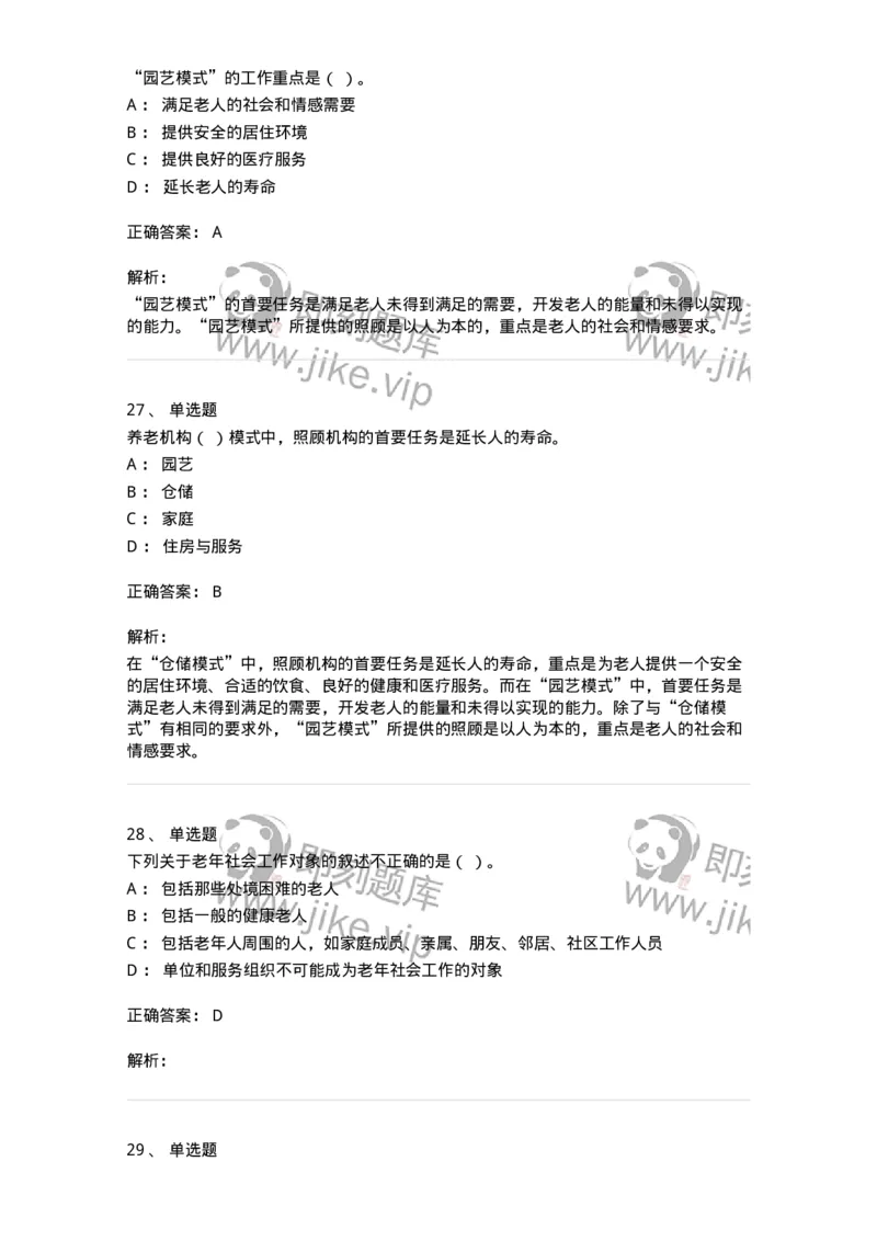 615-老年社会工作-137276_军队文职(1)_01.军队文职真题-专业课_（全）版本一（历年真题+章节练习+模拟题）_管理学与服务(军队文职)_章节练习_题目+解析