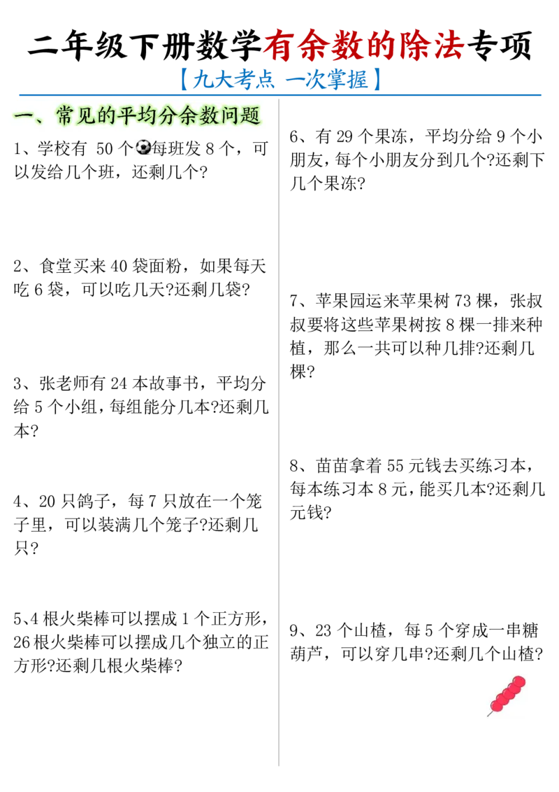 2136有余数的除法九大专项-含答案二下数学_二年级上下册资料_二年级下册小红书同款资料_二下数学_二下数学