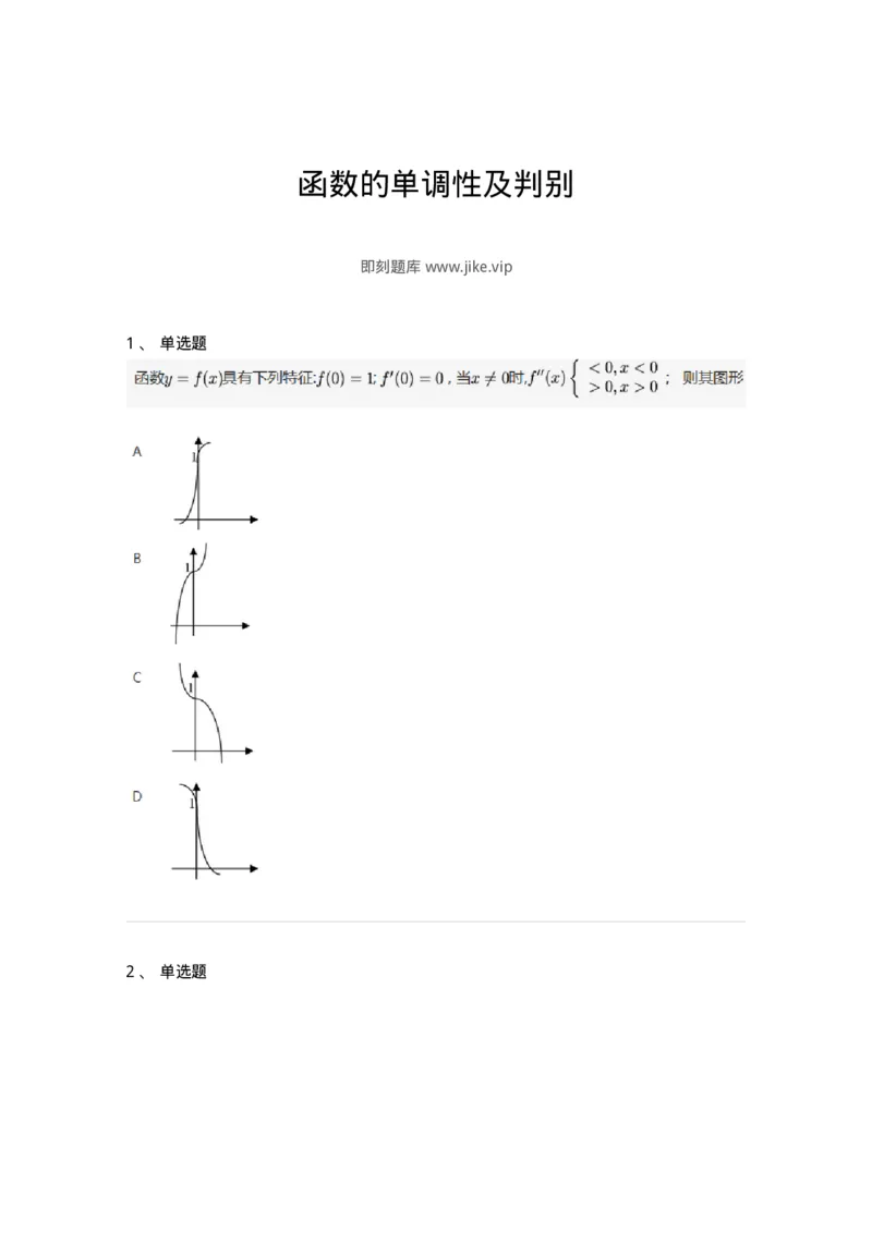 87050311-函数的单调性及判别-194182_军队文职(1)_01.军队文职真题-专业课_（全）版本一（历年真题+章节练习+模拟题）_数学2(军队文职)_章节练习_纯题目