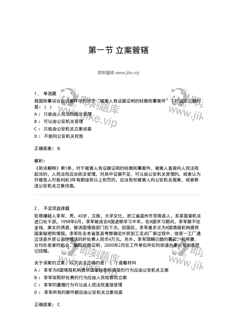 6060401-第一节立案管辖-193867_军队文职(1)_01.军队文职真题-专业课_（全）版本一（历年真题+章节练习+模拟题）_法学(军队文职)_预测模拟_题目+解析