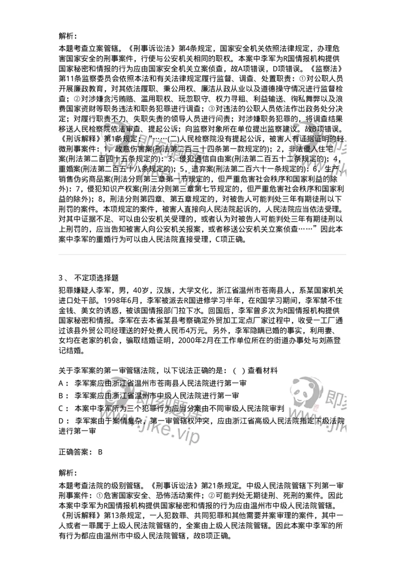 6060401-第一节立案管辖-193867_军队文职(1)_01.军队文职真题-专业课_（全）版本一（历年真题+章节练习+模拟题）_法学(军队文职)_预测模拟_题目+解析