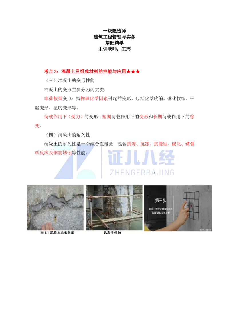 14-主要建筑工程材料（混凝土2）_2026年一级建造师_2026年一建建筑_2025年一建建筑SVIP_02-基础精讲✿高端面授✿深度强化_29-建筑《基础精学课》王玮ZBJ推荐_讲义