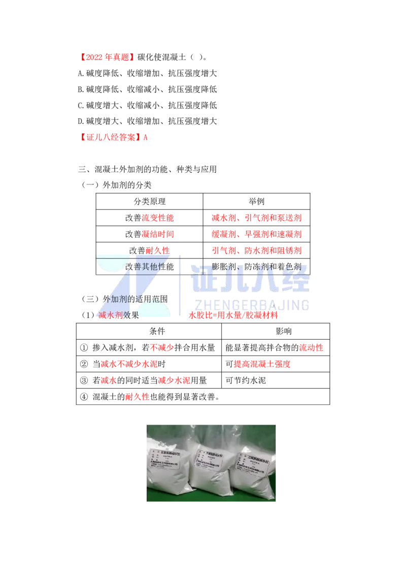 14-主要建筑工程材料（混凝土2）_2026年一级建造师_2026年一建建筑_2025年一建建筑SVIP_02-基础精讲✿高端面授✿深度强化_29-建筑《基础精学课》王玮ZBJ推荐_讲义