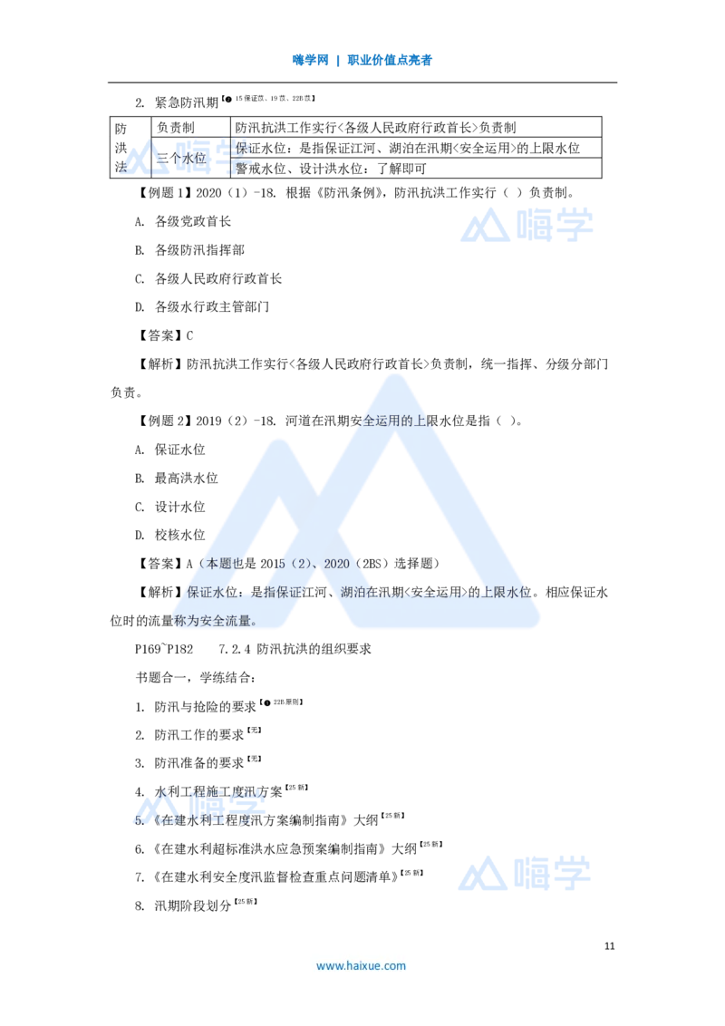 15.2025李想-考前拔分速成-第7章-1_2026年一级建造师_2026年一建水利_2025年一建水利SVIP_04-冲刺串讲✿考点强化✿小灶集训_17-水利《考前拔分速成》李想HX_讲义