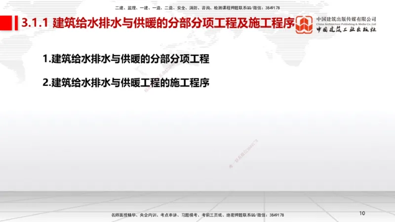 A05节：3.1建筑给水排水与供暖工程施工技术1（11.28）_2026年一级建造师_2026年一建机电_2025年一建机电SVIP_02-基础精讲✿高端面授✿深度强化_05-机电《两轮基础直播》闫娜JGS_讲义
