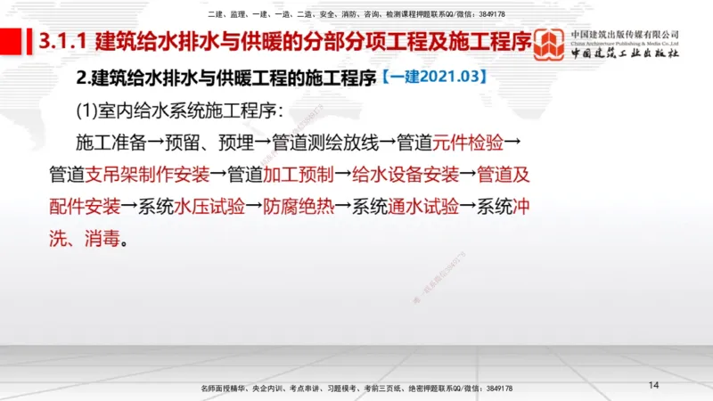 A05节：3.1建筑给水排水与供暖工程施工技术1（11.28）_2026年一级建造师_2026年一建机电_2025年一建机电SVIP_02-基础精讲✿高端面授✿深度强化_05-机电《两轮基础直播》闫娜JGS_讲义