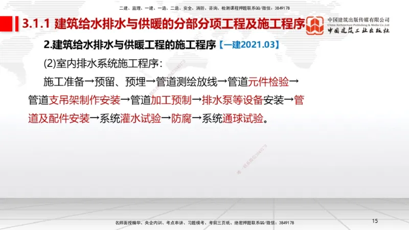 A05节：3.1建筑给水排水与供暖工程施工技术1（11.28）_2026年一级建造师_2026年一建机电_2025年一建机电SVIP_02-基础精讲✿高端面授✿深度强化_05-机电《两轮基础直播》闫娜JGS_讲义