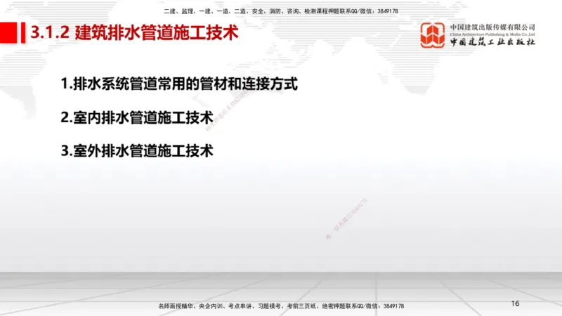 A05节：3.1建筑给水排水与供暖工程施工技术1（11.28）_2026年一级建造师_2026年一建机电_2025年一建机电SVIP_02-基础精讲✿高端面授✿深度强化_05-机电《两轮基础直播》闫娜JGS_讲义