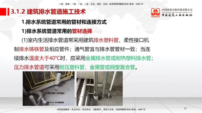A05节：3.1建筑给水排水与供暖工程施工技术1（11.28）_2026年一级建造师_2026年一建机电_2025年一建机电SVIP_02-基础精讲✿高端面授✿深度强化_05-机电《两轮基础直播》闫娜JGS_讲义
