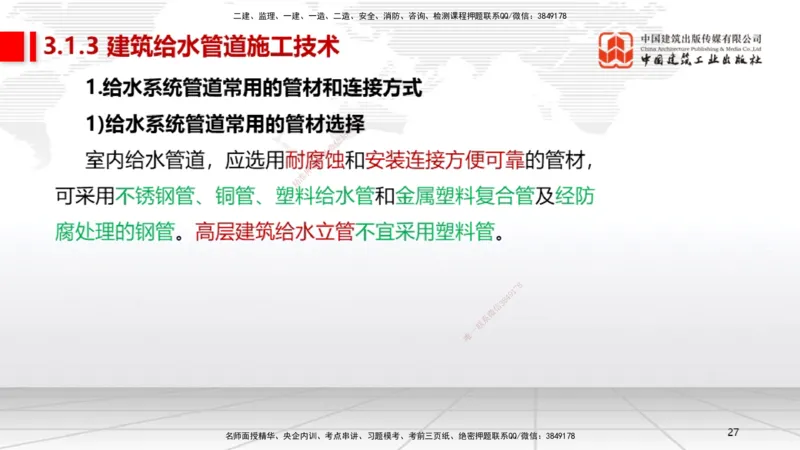 A05节：3.1建筑给水排水与供暖工程施工技术1（11.28）_2026年一级建造师_2026年一建机电_2025年一建机电SVIP_02-基础精讲✿高端面授✿深度强化_05-机电《两轮基础直播》闫娜JGS_讲义