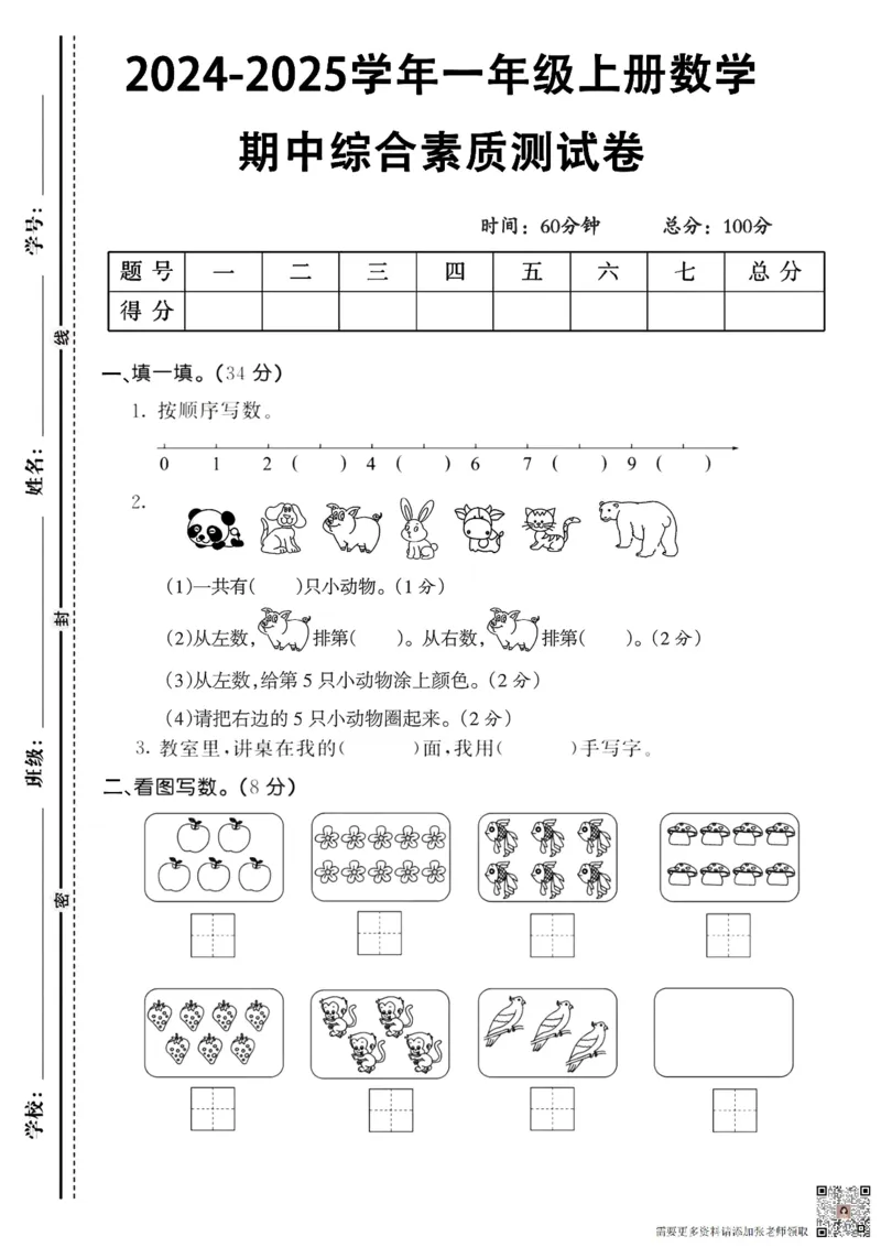 2024秋一年级上册数学期中真题卷10.16_一年级上下册资料_一年级上册小红书同款资料_一年级上册资料