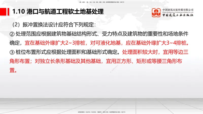 A09节：1.10软土地基处理（2）（12.12）_2026年一级建造师_2026年一建港航_2025年一建港航SVIP_02-基础精讲✿高端面授✿深度强化_03-港航《两轮基础直播》陈冬铭JGS_讲义