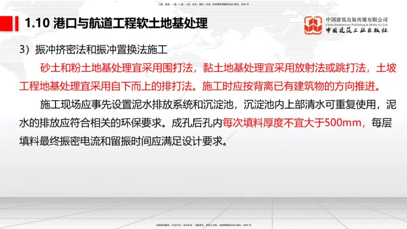 A09节：1.10软土地基处理（2）（12.12）_2026年一级建造师_2026年一建港航_2025年一建港航SVIP_02-基础精讲✿高端面授✿深度强化_03-港航《两轮基础直播》陈冬铭JGS_讲义