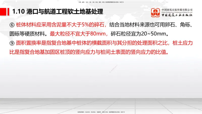 A09节：1.10软土地基处理（2）（12.12）_2026年一级建造师_2026年一建港航_2025年一建港航SVIP_02-基础精讲✿高端面授✿深度强化_03-港航《两轮基础直播》陈冬铭JGS_讲义