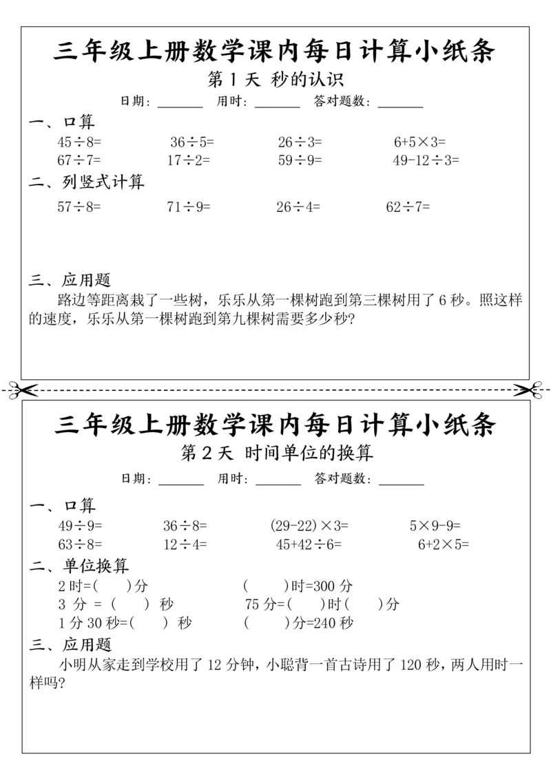数学计算小纸条三上