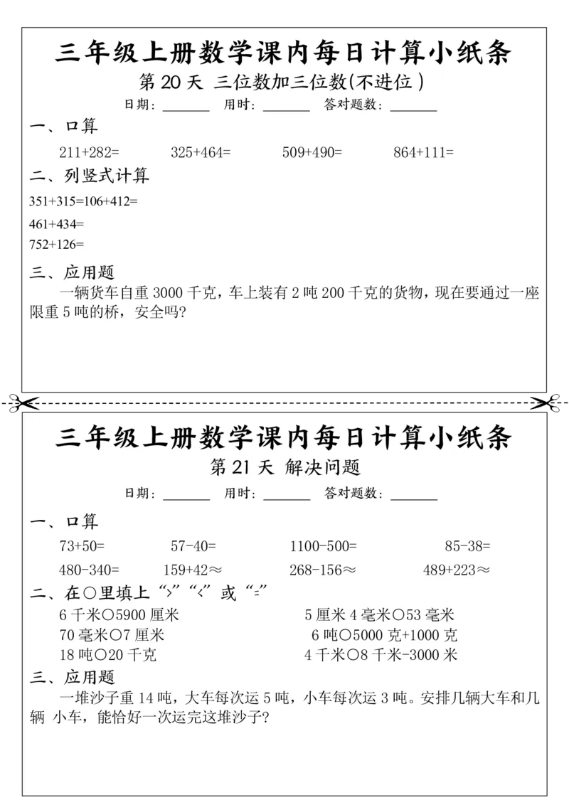 数学计算小纸条三上