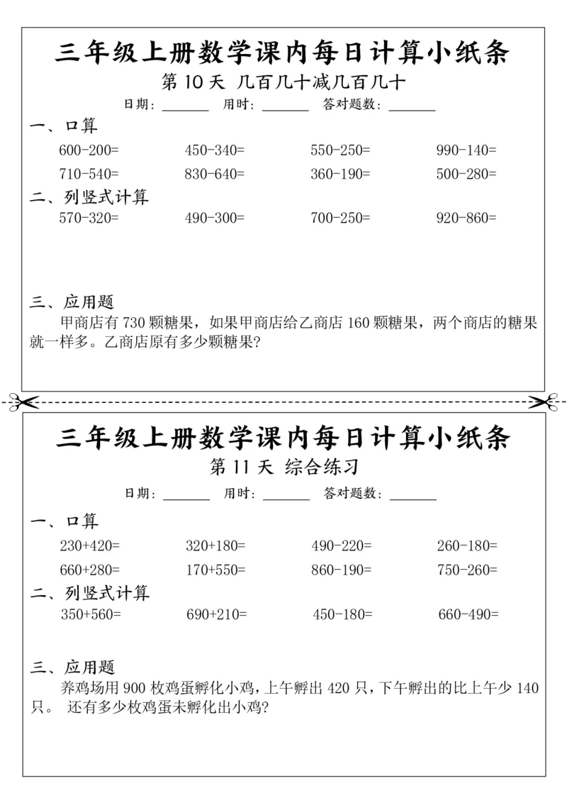 数学计算小纸条三上