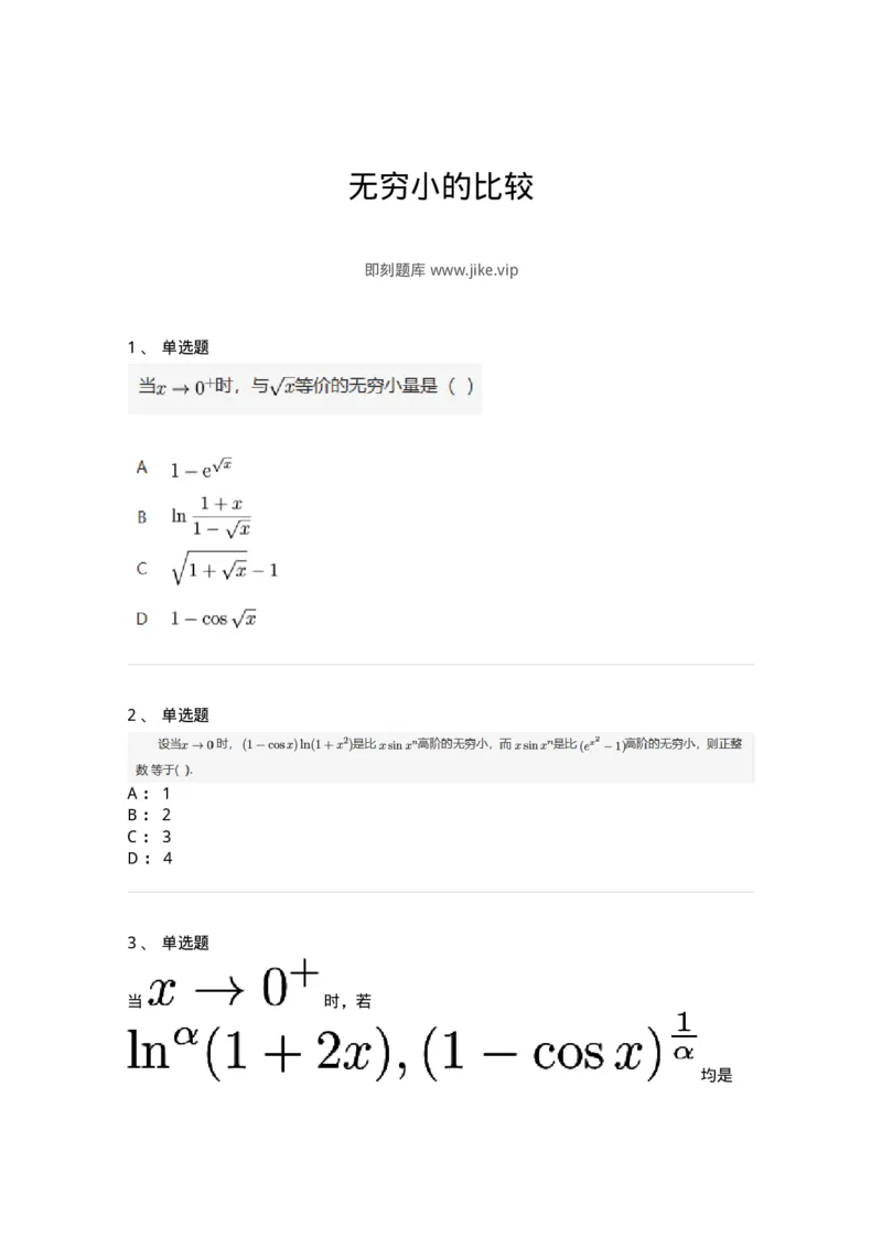 87050113-无穷小的比较-194079_军队文职(1)_01.军队文职真题-专业课_（全）版本一（历年真题+章节练习+模拟题）_数学1(军队文职)_章节练习_纯题目