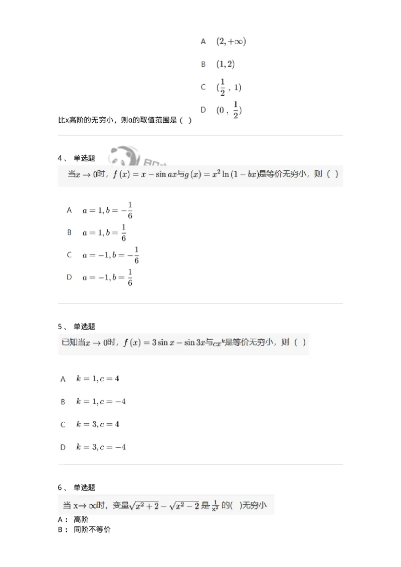87050113-无穷小的比较-194079_军队文职(1)_01.军队文职真题-专业课_（全）版本一（历年真题+章节练习+模拟题）_数学1(军队文职)_章节练习_纯题目