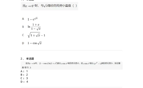 87050113-无穷小的比较-194079_军队文职(1)_01.军队文职真题-专业课_（全）版本一（历年真题+章节练习+模拟题）_数学1(军队文职)_章节练习_纯题目