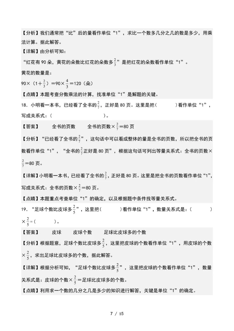 专项练习五：寻找单位&ldquo;1&rdquo;和列出等量关系式（解析版）_小学全网线上同款资料_22号文件6上数学分数乘除