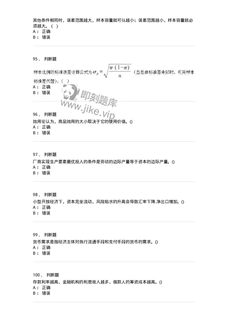 7802-2025年军队文职人员招聘考试《经济学》模拟预测8-137363_军队文职(1)_01.军队文职真题-专业课_（全）版本一（历年真题+章节练习+模拟题）_经济学(军队文职)_预测模拟_纯题目