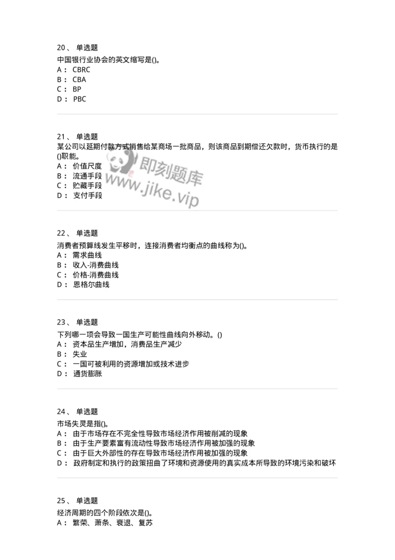 7802-2025年军队文职人员招聘考试《经济学》模拟预测8-137363_军队文职(1)_01.军队文职真题-专业课_（全）版本一（历年真题+章节练习+模拟题）_经济学(军队文职)_预测模拟_纯题目