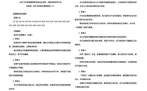 2025年全国普通高等学校运动训练、民族传统体育专业单招统一招生考试政治模拟测试（3）答案_006体育资料_政治2015-2025年真题+52套模拟卷