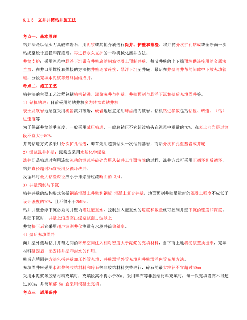 02.25-第1篇-第6章-6.1.3-立井井筒钻井施工法-6.1.4-立井井筒注浆施工法_2026年一级建造师_2026年一建矿业_2025年一建矿业SVIP_02-基础精讲✿高端面授✿深度强化_06.第六章