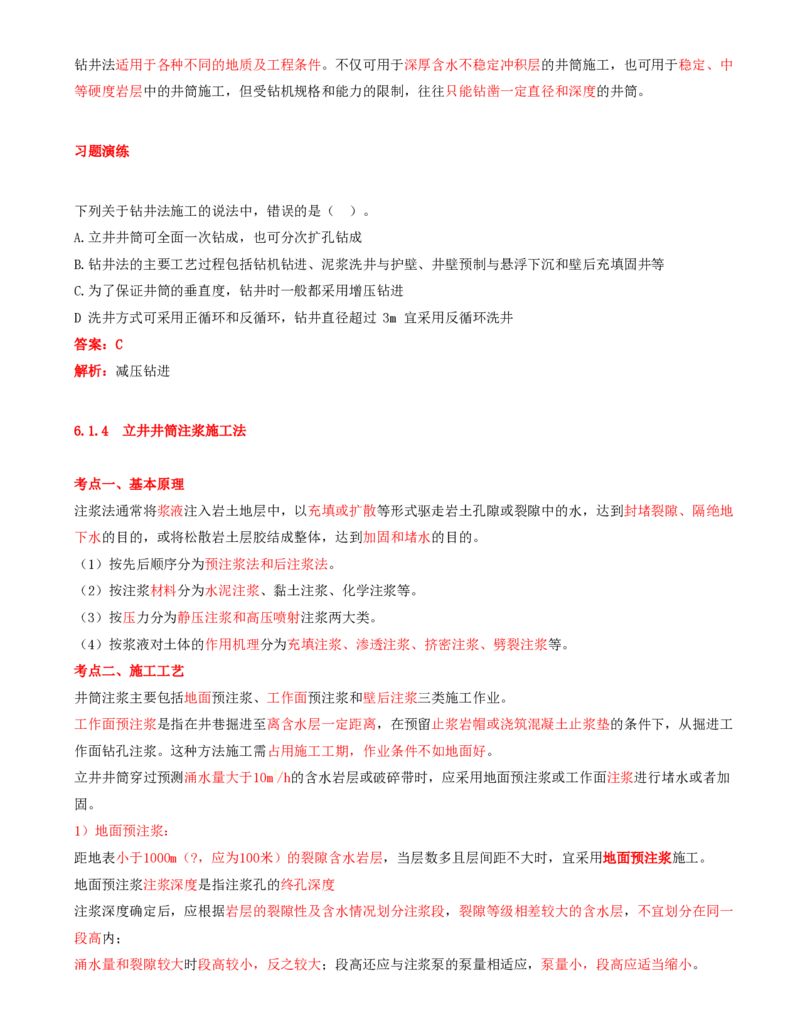 02.25-第1篇-第6章-6.1.3-立井井筒钻井施工法-6.1.4-立井井筒注浆施工法_2026年一级建造师_2026年一建矿业_2025年一建矿业SVIP_02-基础精讲✿高端面授✿深度强化_06.第六章