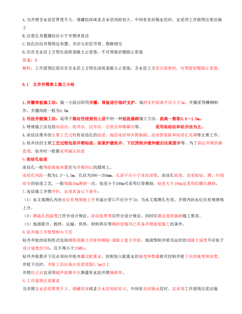 02.25-第1篇-第6章-6.1.3-立井井筒钻井施工法-6.1.4-立井井筒注浆施工法_2026年一级建造师_2026年一建矿业_2025年一建矿业SVIP_02-基础精讲✿高端面授✿深度强化_06.第六章