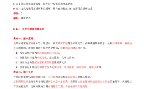 02.25-第1篇-第6章-6.1.3-立井井筒钻井施工法-6.1.4-立井井筒注浆施工法_2026年一级建造师_2026年一建矿业_2025年一建矿业SVIP_02-基础精讲✿高端面授✿深度强化_06.第六章