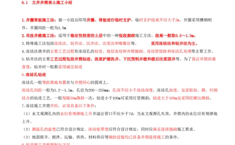 02.25-第1篇-第6章-6.1.3-立井井筒钻井施工法-6.1.4-立井井筒注浆施工法_2026年一级建造师_2026年一建矿业_2025年一建矿业SVIP_02-基础精讲✿高端面授✿深度强化_06.第六章