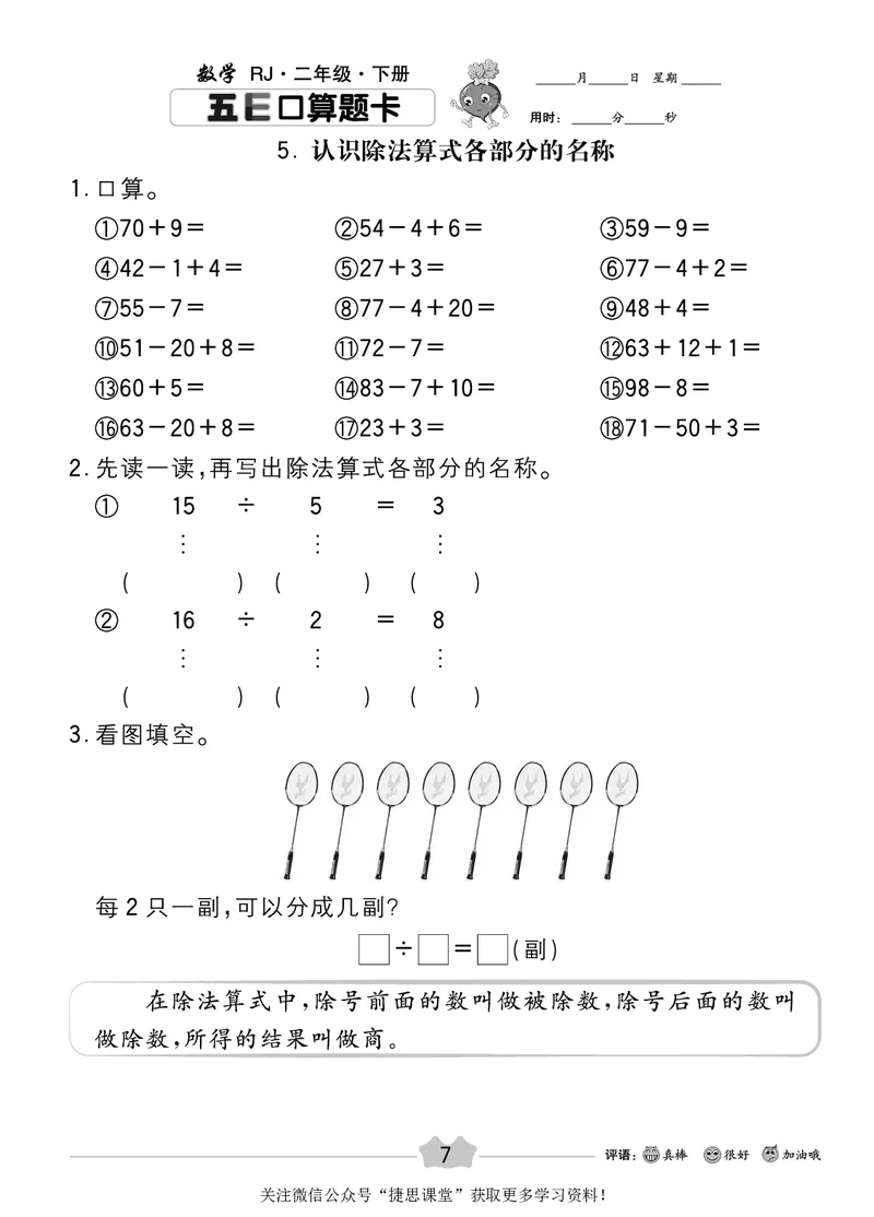 五E口算题卡二年级下册数学人教版_1~6年级全册五E口算题卡(1)_2年级五E口算题卡