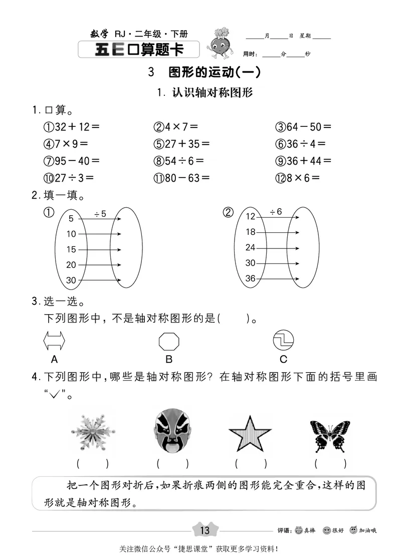 五E口算题卡二年级下册数学人教版_1~6年级全册五E口算题卡(1)_2年级五E口算题卡