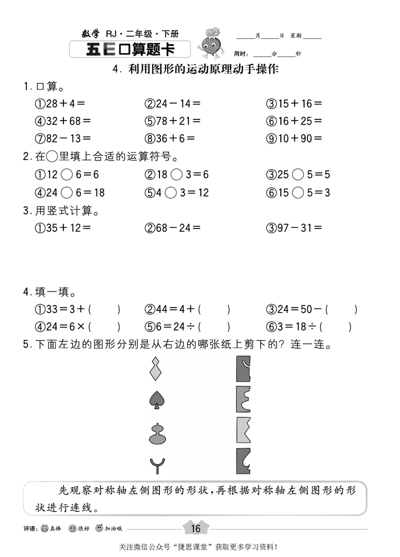 五E口算题卡二年级下册数学人教版_1~6年级全册五E口算题卡(1)_2年级五E口算题卡