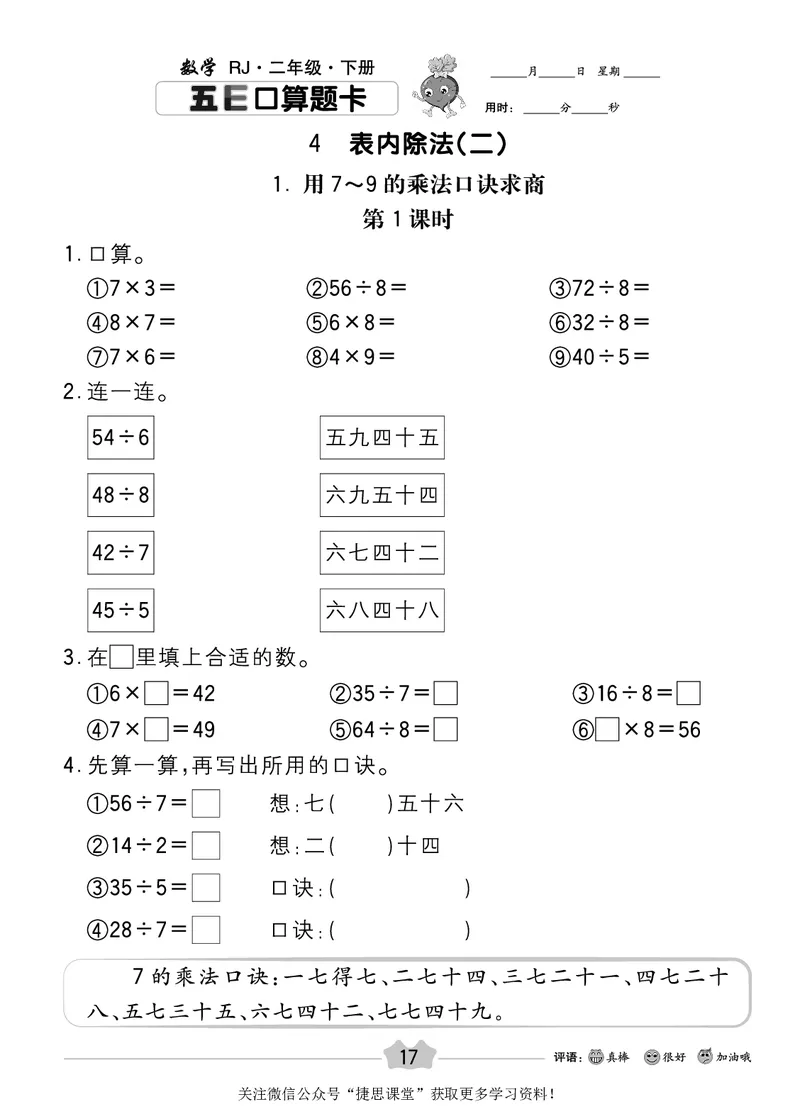 五E口算题卡二年级下册数学人教版_1~6年级全册五E口算题卡(1)_2年级五E口算题卡