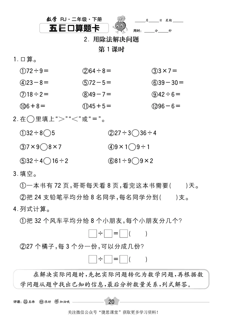 五E口算题卡二年级下册数学人教版_1~6年级全册五E口算题卡(1)_2年级五E口算题卡