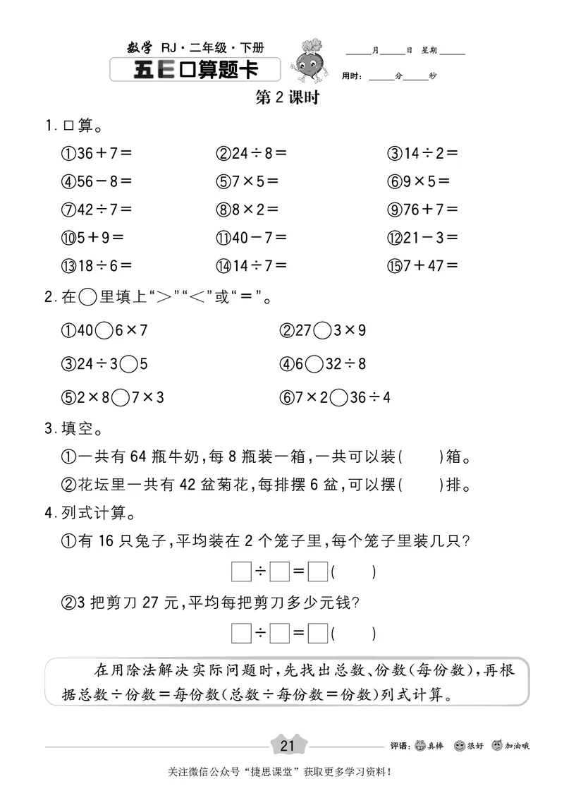 五E口算题卡二年级下册数学人教版_1~6年级全册五E口算题卡(1)_2年级五E口算题卡