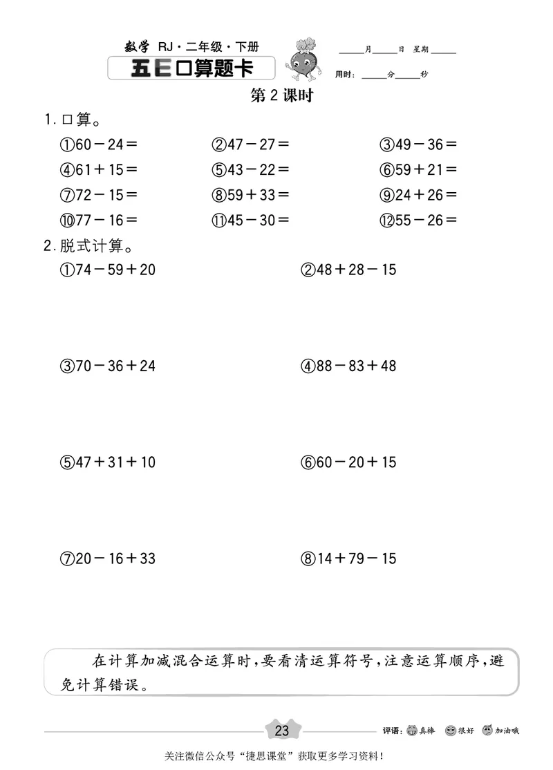 五E口算题卡二年级下册数学人教版_1~6年级全册五E口算题卡(1)_2年级五E口算题卡