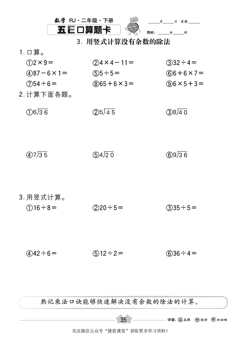五E口算题卡二年级下册数学人教版_1~6年级全册五E口算题卡(1)_2年级五E口算题卡