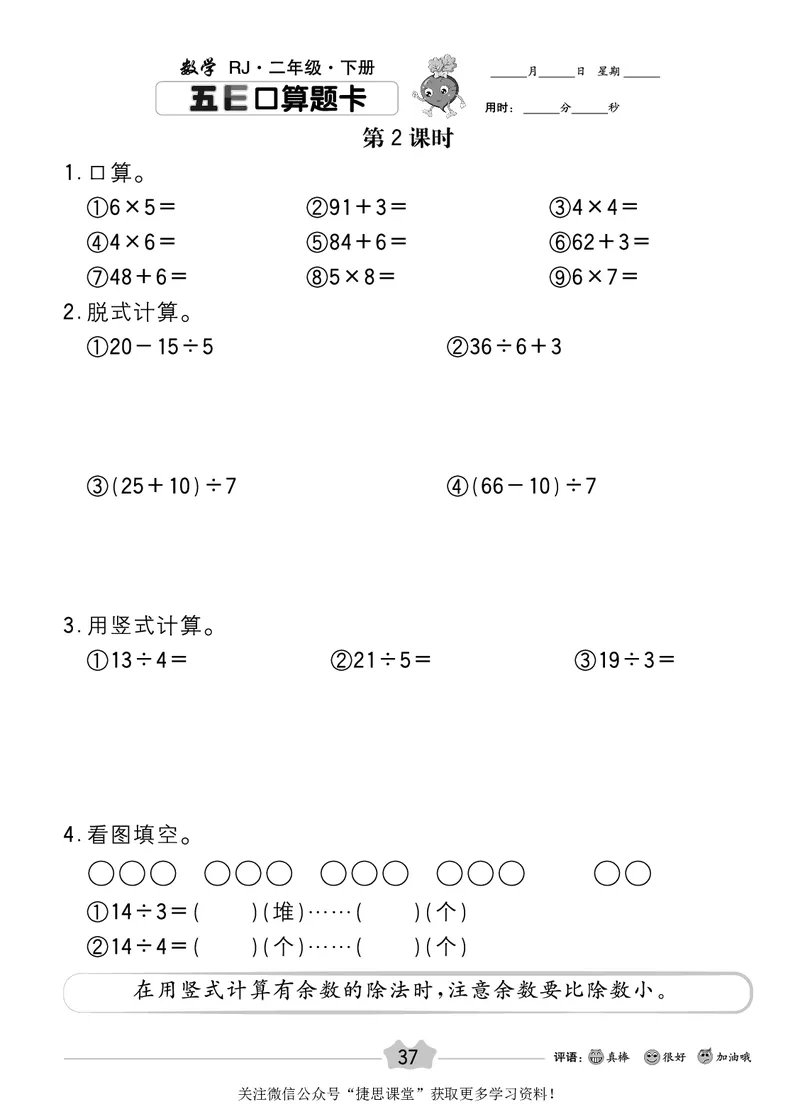 五E口算题卡二年级下册数学人教版_1~6年级全册五E口算题卡(1)_2年级五E口算题卡