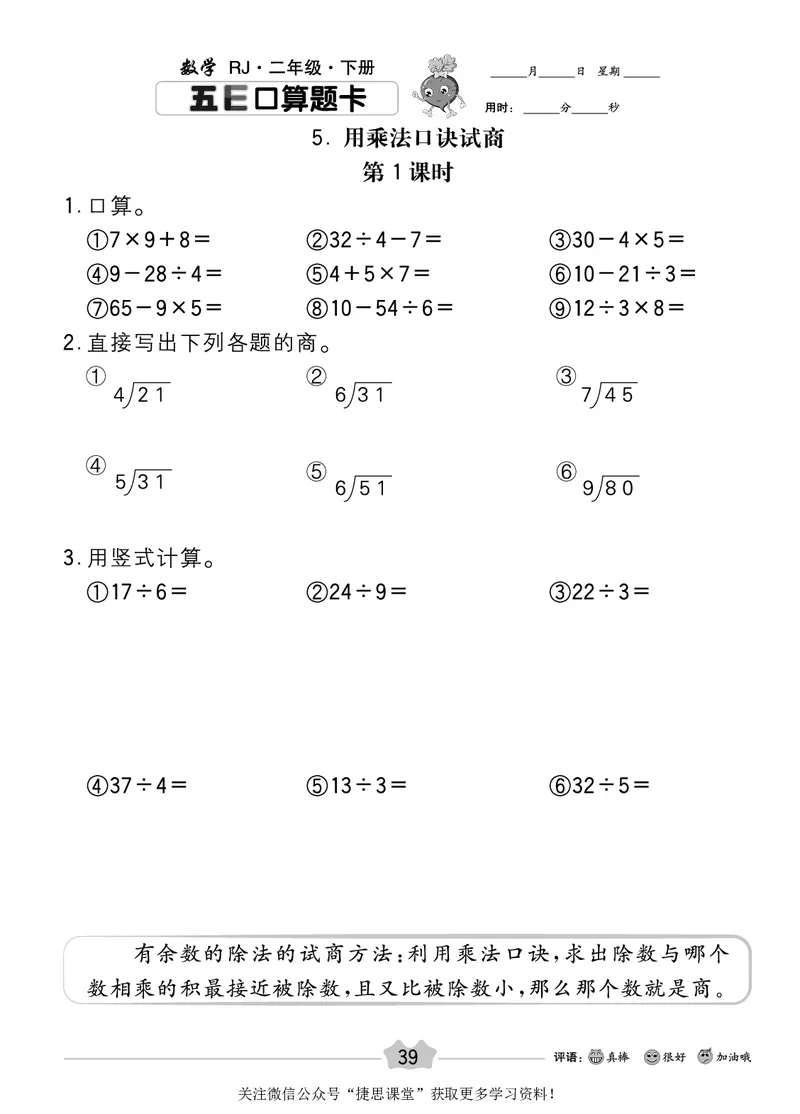 五E口算题卡二年级下册数学人教版_1~6年级全册五E口算题卡(1)_2年级五E口算题卡