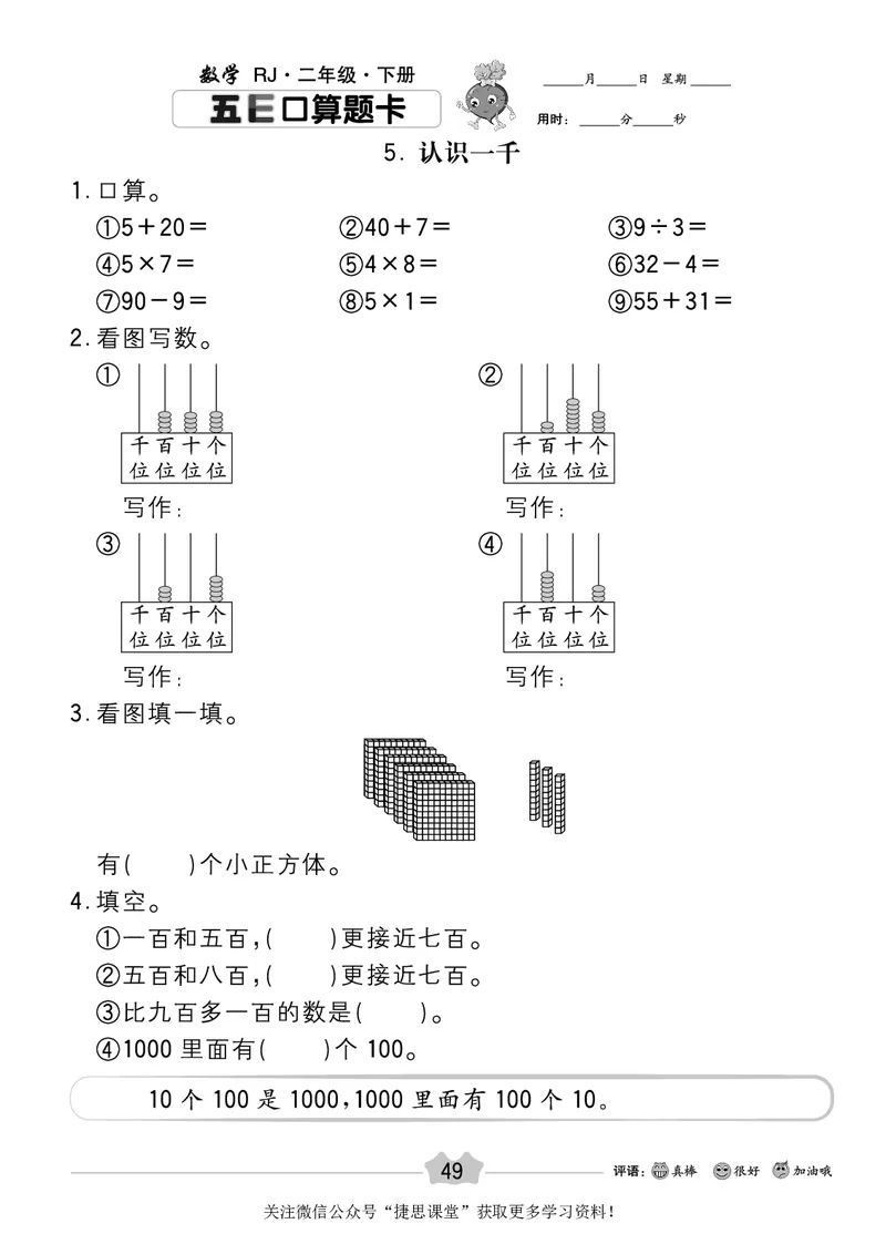 五E口算题卡二年级下册数学人教版_1~6年级全册五E口算题卡(1)_2年级五E口算题卡