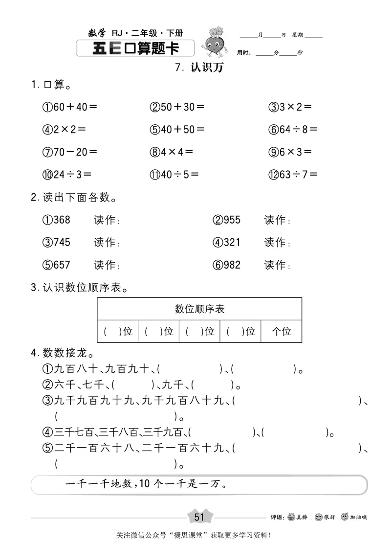 五E口算题卡二年级下册数学人教版_1~6年级全册五E口算题卡(1)_2年级五E口算题卡