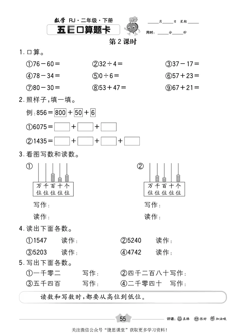 五E口算题卡二年级下册数学人教版_1~6年级全册五E口算题卡(1)_2年级五E口算题卡